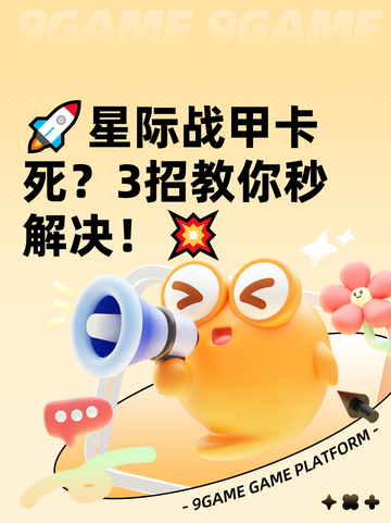 🚀星际战甲卡死？3招教你秒解决！💥截图1