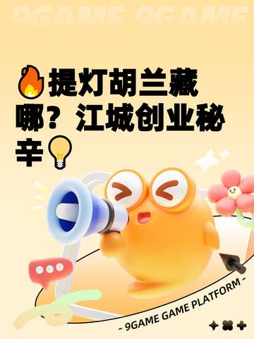 🔥提灯胡兰藏哪？江城创业秘辛💡截图1