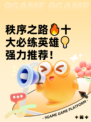 秩序之路🔥十大必练英雄💡强力推荐！