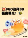 💥FGO迪拜BB强度曝光！✨