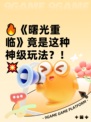 🔥《曙光重临》竟是这种神级玩法？！💥
