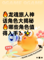 🔥龙魂旅人神话角色大揭秘🔥哪些角色值得入手？✨