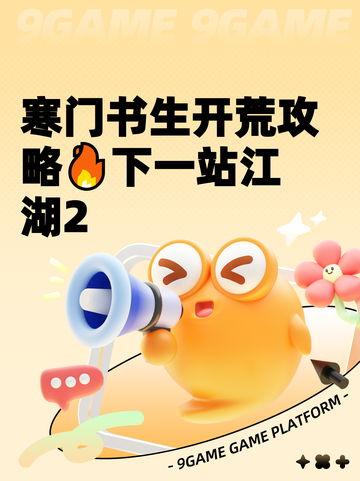 寒门书生开荒攻略🔥下一站江湖2截图1