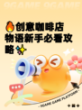 🔥创意咖啡店物语新手必看攻略✨