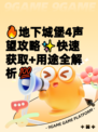 🔥地下城堡4声望攻略✨快速获取+用途全解析💯