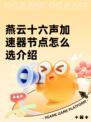 燕云十六声加速器节点怎么选介绍
