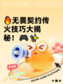 🔥无畏契约传火技巧大揭秘！🎮✨
