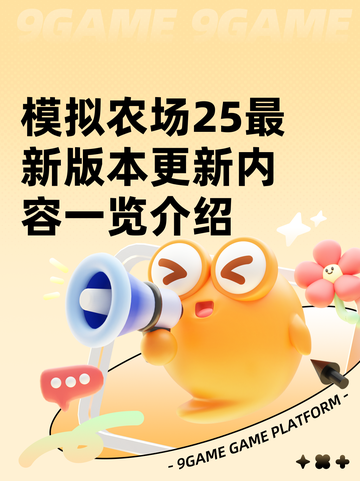 模拟农场25最新版本更新内容一览介绍截图1