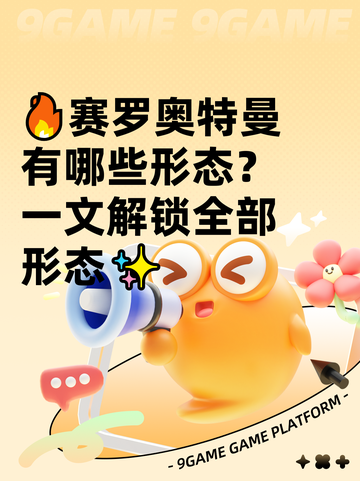 🔥赛罗奥特曼有哪些形态？一文解锁全部形态✨截图1