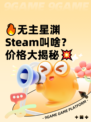 🔥无主星渊Steam叫啥？价格大揭秘💥