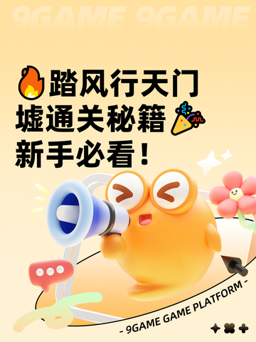 🔥踏风行天门墟通关秘籍🎉新手必看！截图1