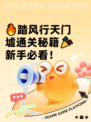 🔥踏风行天门墟通关秘籍🎉新手必看！