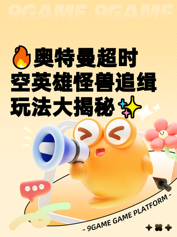 🔥奥特曼超时空英雄怪兽追缉玩法大揭秘✨截图1