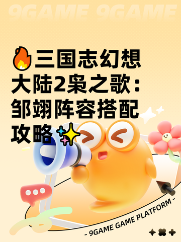 🔥三国志幻想大陆2枭之歌：邹翊阵容搭配攻略✨截图1