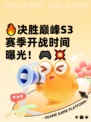 🔥决胜巅峰S3赛季开战时间曝光！🎮💥