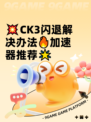 💥CK3闪退解决办法🔥加速器推荐🌟
