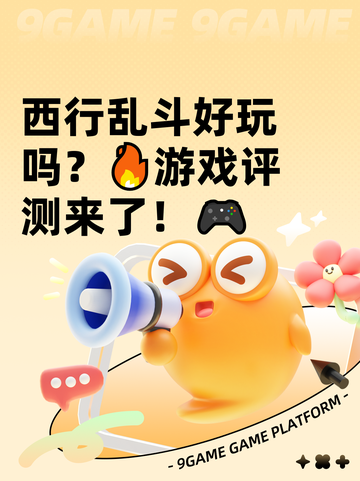 西行乱斗好玩吗？🔥游戏评测来了！🎮截图1
