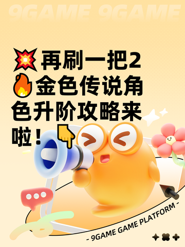 💥再刷一把2🔥金色传说角色升阶攻略来啦！👇截图1