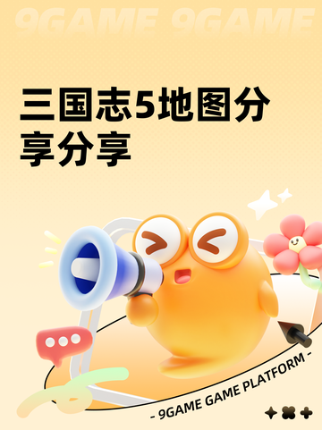 三国志5地图分享分享截图1