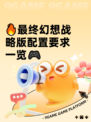 🔥最终幻想战略版配置要求一览🎮