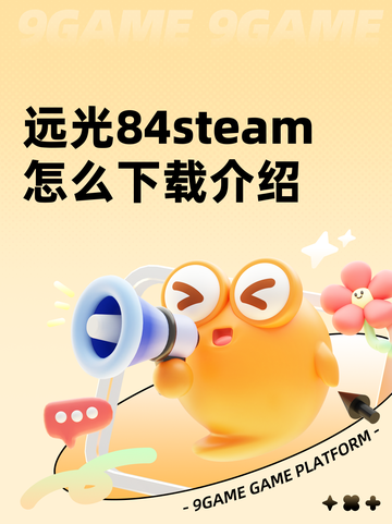 远光84steam怎么下载介绍截图1