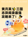 黄月英✨三国志异闻录最强攻略来了！🎉