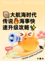 📦大航海时代传说🔥海事快速升级攻略✨