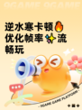 逆水寒卡顿🔥优化帧率✨流畅玩