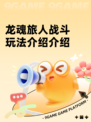 龙魂旅人战斗玩法介绍介绍