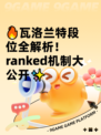 🔥瓦洛兰特段位全解析！ ranked机制大公开✨