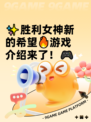 ✨胜利女神新的希望🔥游戏介绍来了！🎮