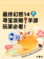 最终幻想14💎寻宝攻略📍手游玩家必看！