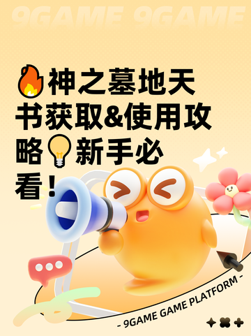 🔥神之墓地天书获取&使用攻略💡新手必看！截图1