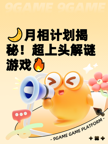 🌙月相计划揭秘！超上头解谜游戏🔥截图1