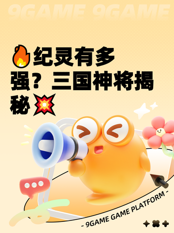 🔥纪灵有多强？三国神将揭秘💥截图1
