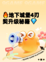 🔥地下城堡4刃契升级秘籍💎