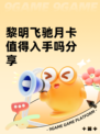 黎明飞驰月卡值得入手吗分享