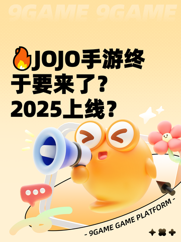 🔥JOJO手游终于要来了？2025上线？截图1