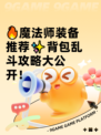 🔥魔法师装备推荐✨背包乱斗攻略大公开！