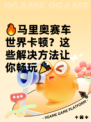 🔥马里奥赛车世界卡顿？这些解决方法让你畅玩🎉