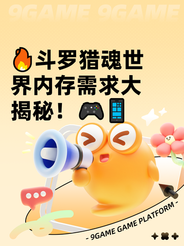 🔥斗罗猎魂世界内存需求大揭秘！🎮📱截图1