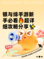 银与绯手游新手必看🔥超详细攻略分享✨