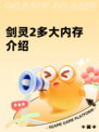 剑灵2多大内存介绍