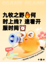 九牧之野🔥何时上线?速看开服时间⏰