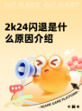 2k24闪退是什么原因介绍