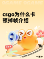 csgo为什么卡顿掉帧介绍