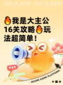 🔥我是大主公16关攻略🔥玩法超简单！