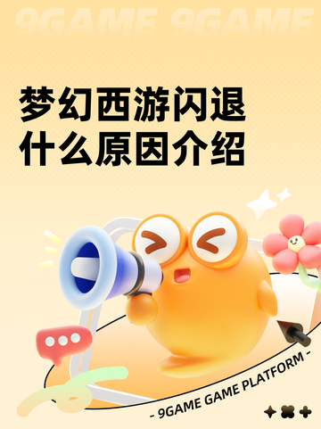 梦幻西游闪退什么原因介绍截图1