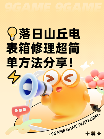 💡落日山丘电表箱修理超简单方法分享！⚡截图1