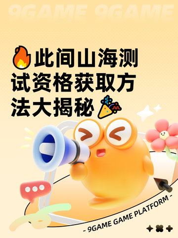 🔥此间山海测试资格获取方法大揭秘🎉截图1